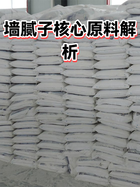 墙腻子核心原料解析（图1）