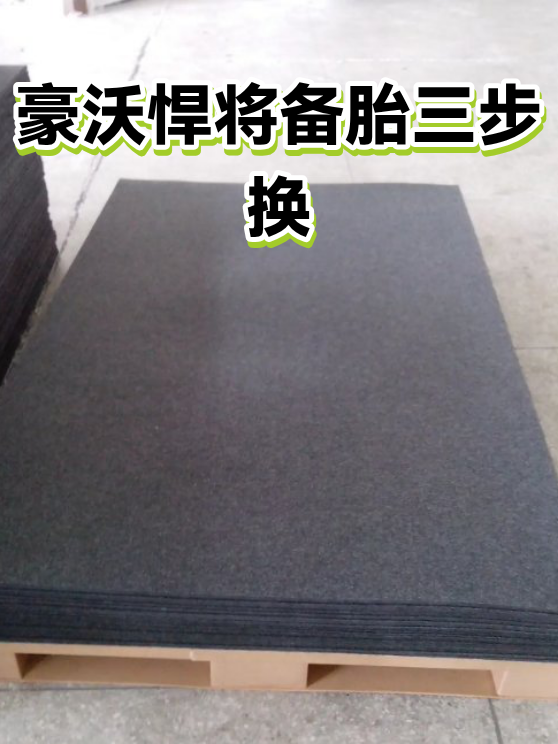 豪沃悍将备胎三步换（图1）