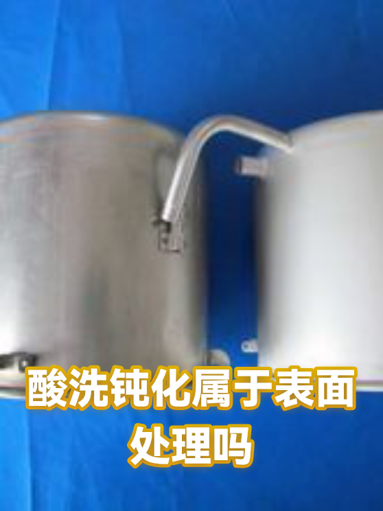 酸洗钝化属于表面处理吗（图1）