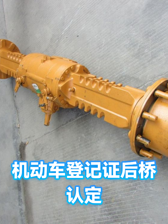 机动车登记证后桥认定（图1）