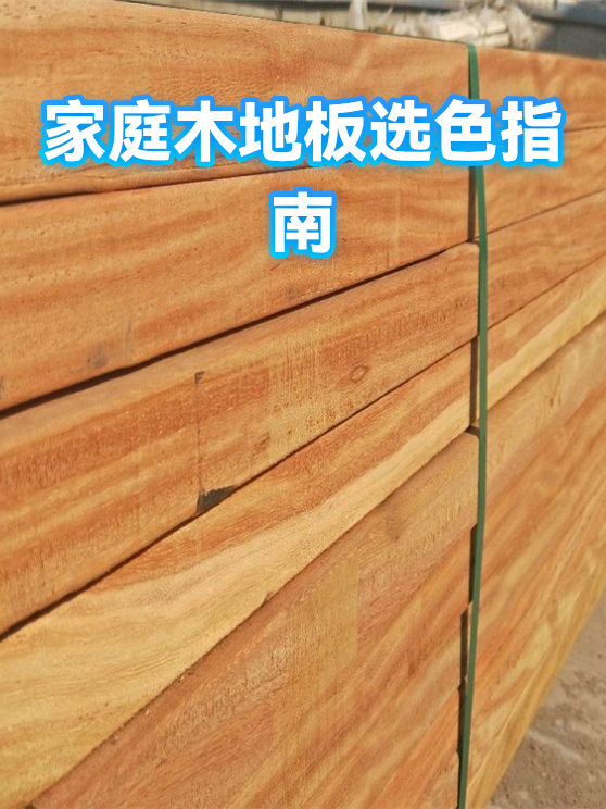 家庭木地板选色指南（图1）