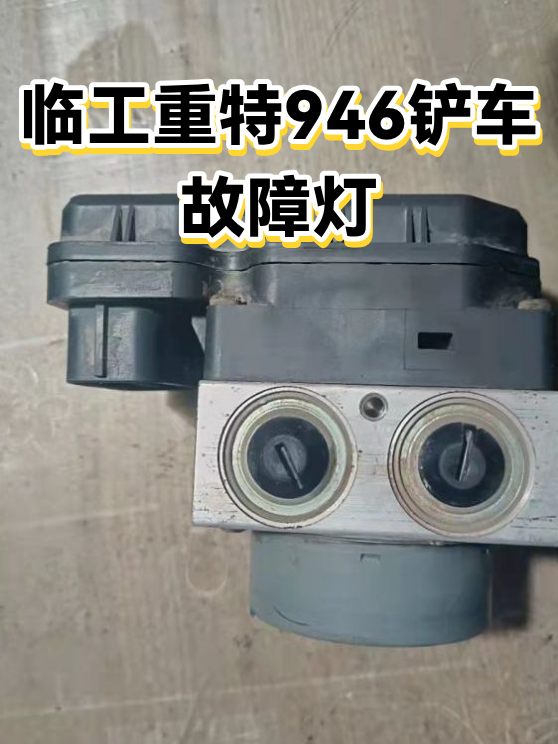 临工重特946铲车故障灯（图1）