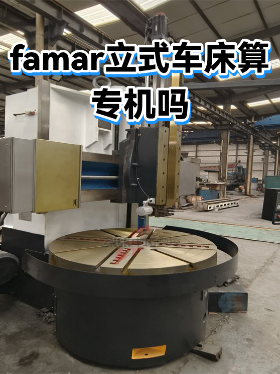 famar立式车床算专机吗（图1）