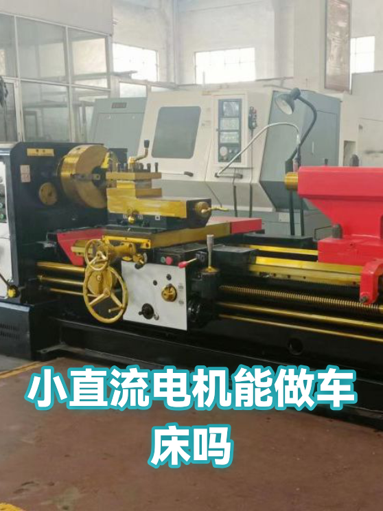 小直流电机能做车床吗（图1）