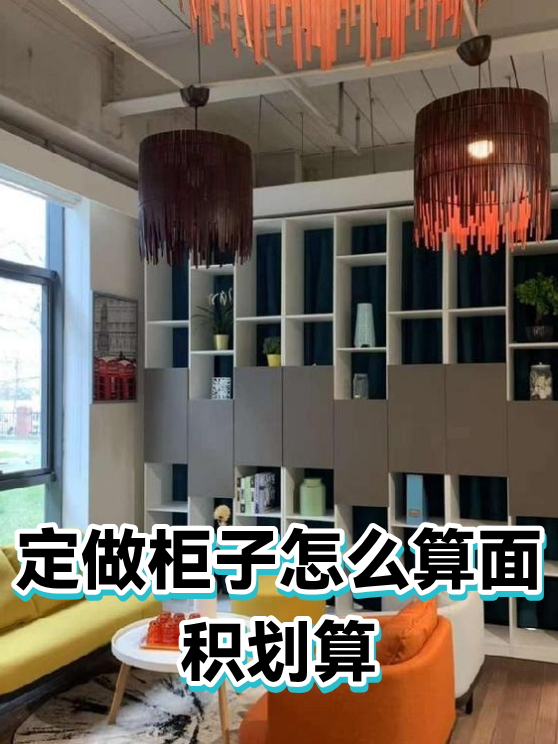 定做柜子怎么算面积划算（图1）