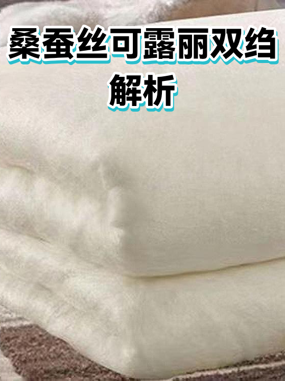 桑蚕丝可露丽双绉解析（图1）
