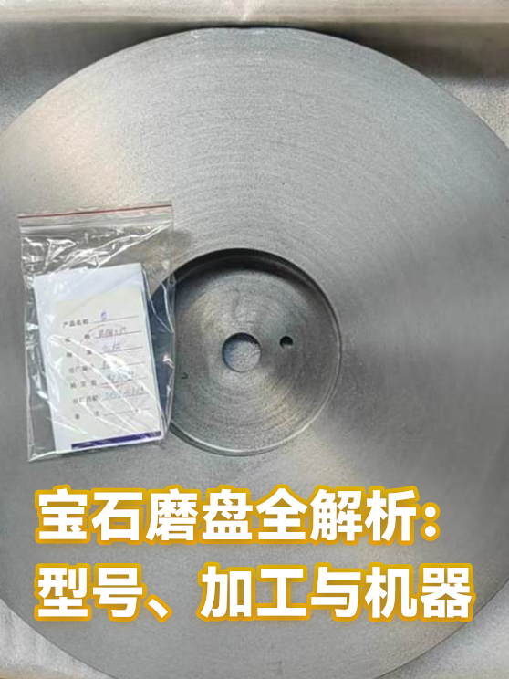 宝石磨盘全解析：型号、加工与机器（图1）