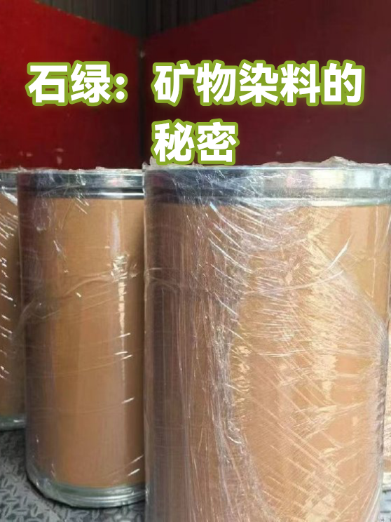 石绿：矿物染料的秘密（图1）