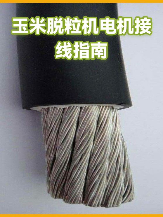 玉米脱粒机电机接线指南（图1）