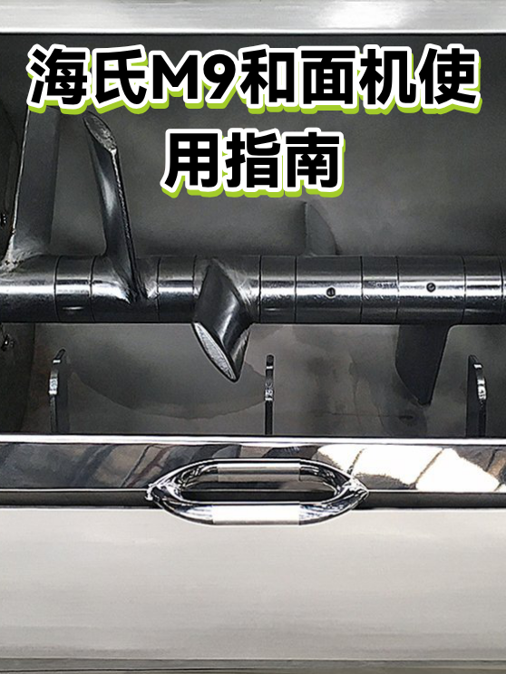 海氏M9和面机使用指南（图1）