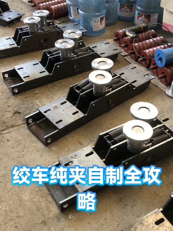 绞车纯夹自制全攻略（图1）