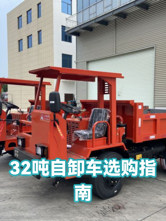 32吨自卸车选购指南（图1）