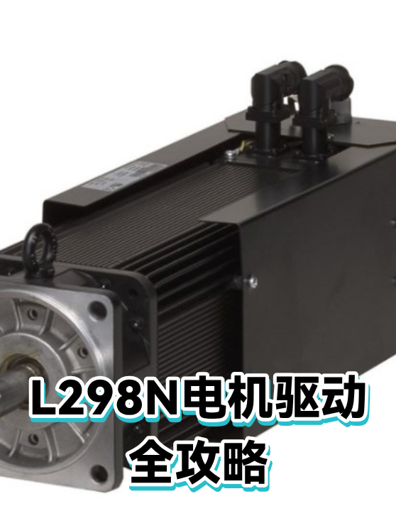 L298N电机驱动全攻略（图1）