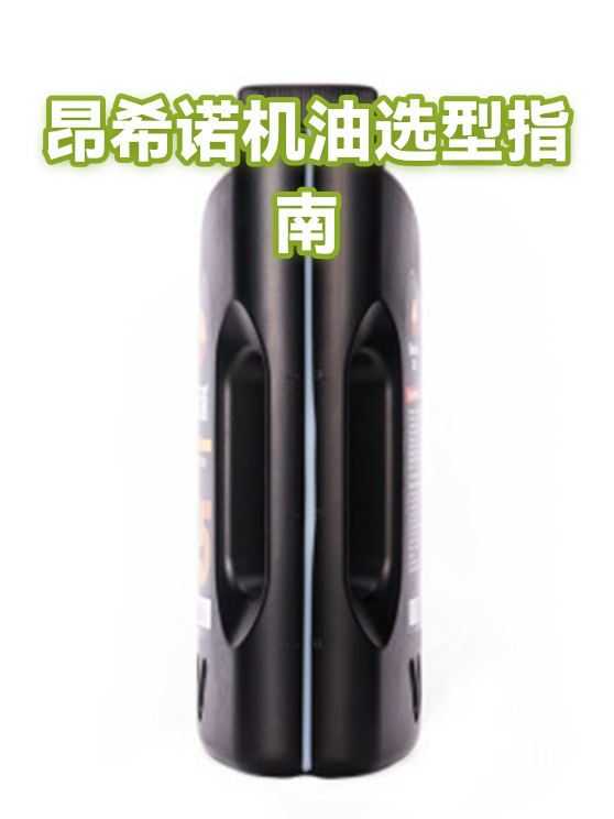 昂希诺机油选型指南（图1）