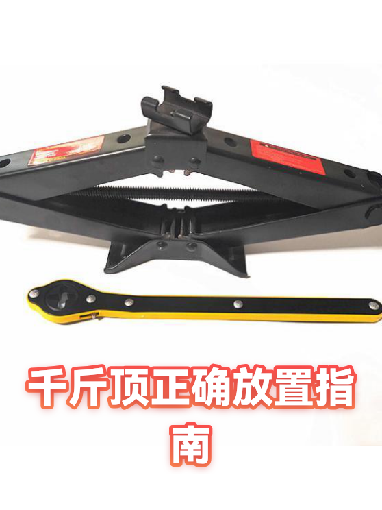 千斤顶正确放置指南（图1）