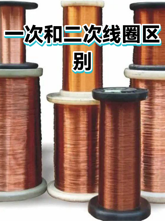 一次和二次线圈区别（图1）