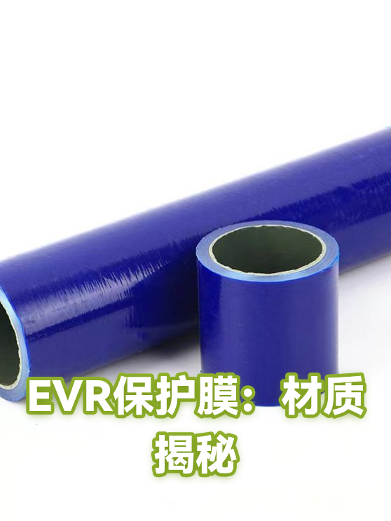 EVR保护膜：材质揭秘（图1）