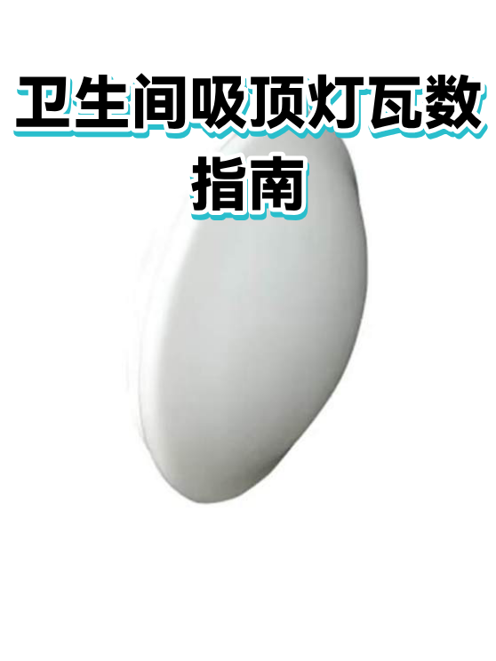 卫生间吸顶灯瓦数指南（图1）