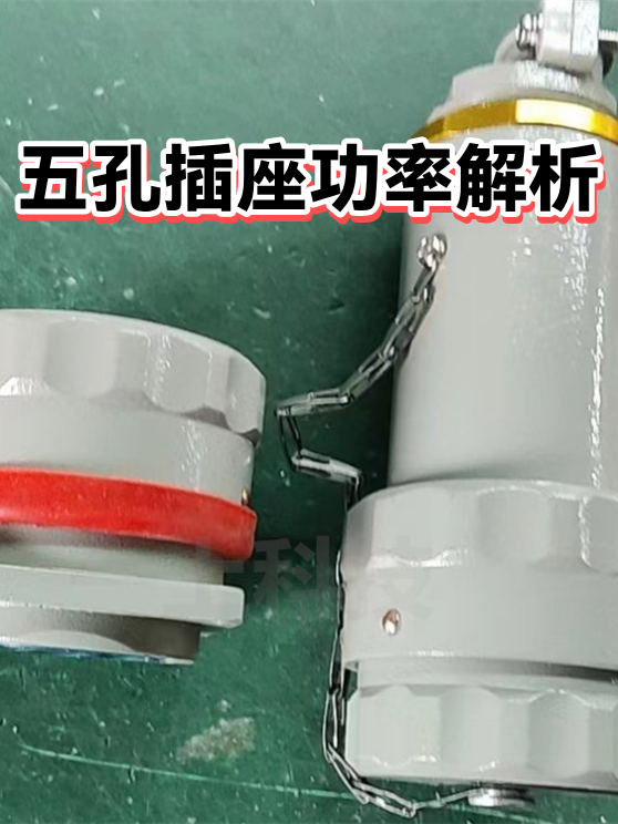 五孔插座功率解析（图1）