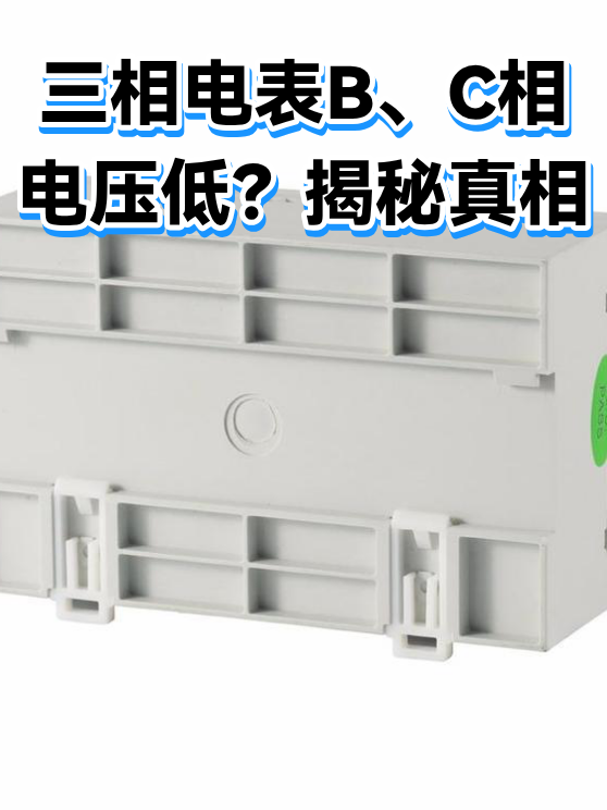 三相电表B、C相电压低？揭秘真相（图1）
