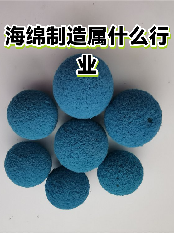海绵制造属什么行业（图1）