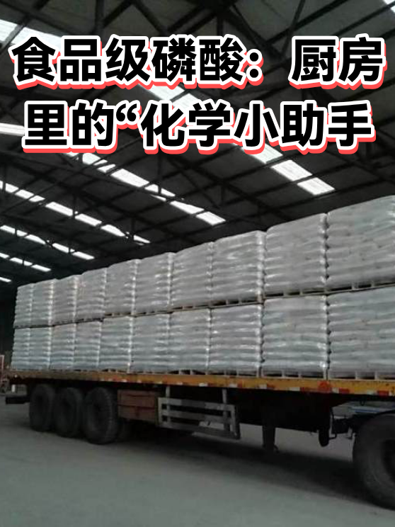 食品级磷酸：厨房里的“化学小助手（图1）