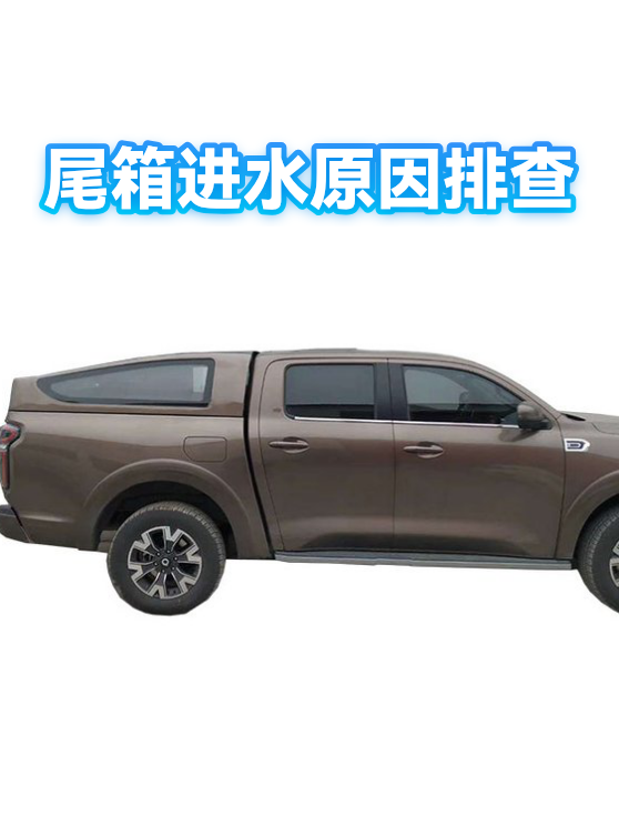 尾箱进水原因排查（图1）