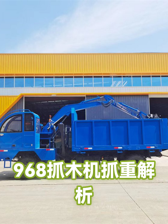968抓木机抓重解析（图1）