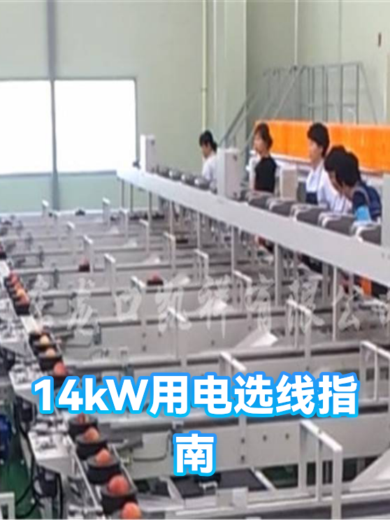 14kW用电选线指南（图1）