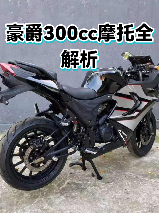 豪爵300cc摩托全解析（图1）