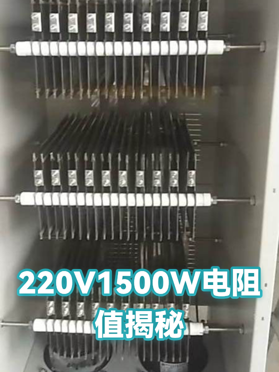 220V1500W电阻值揭秘（图1）