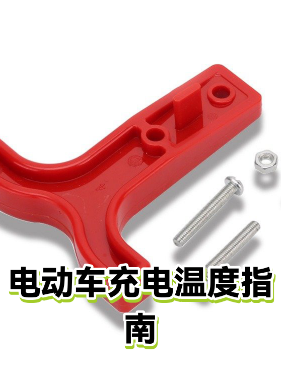 电动车充电温度指南（图1）