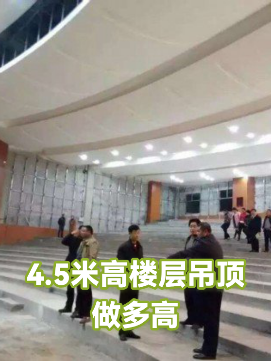 4.5米高楼层吊顶做多高（图1）
