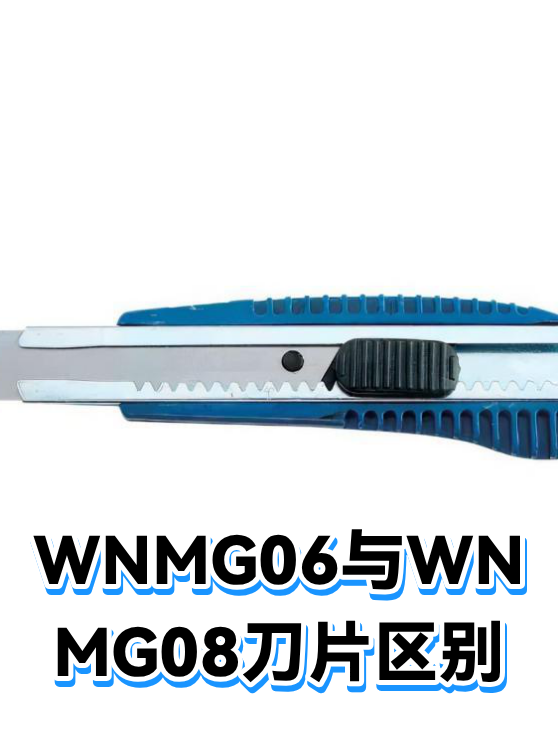 WNMG06与WNMG08刀片区别（图1）