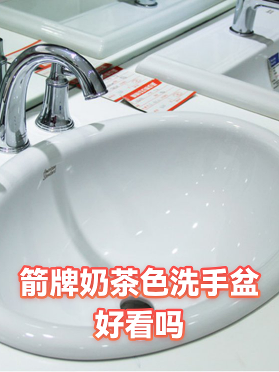 箭牌奶茶色洗手盆好看吗（图1）