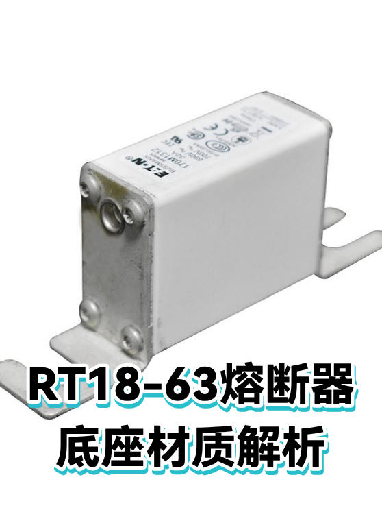RT18-63熔断器底座材质解析（图1）