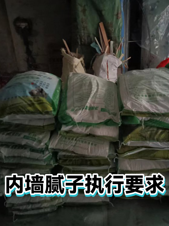 内墙腻子执行要求（图1）