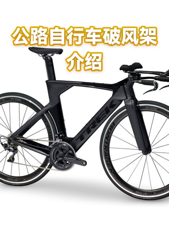 公路自行车破风架介绍（图1）