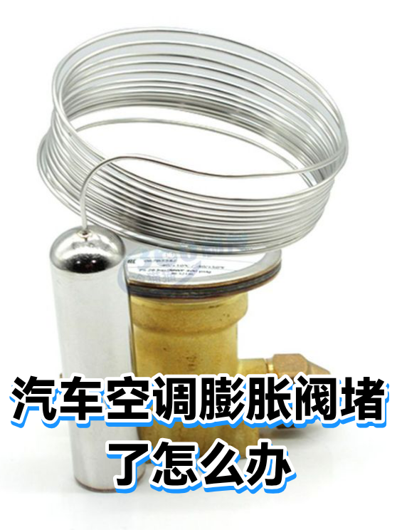汽车空调膨胀阀堵了怎么办（图1）