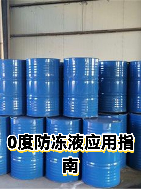 0度防冻液应用指南（图1）