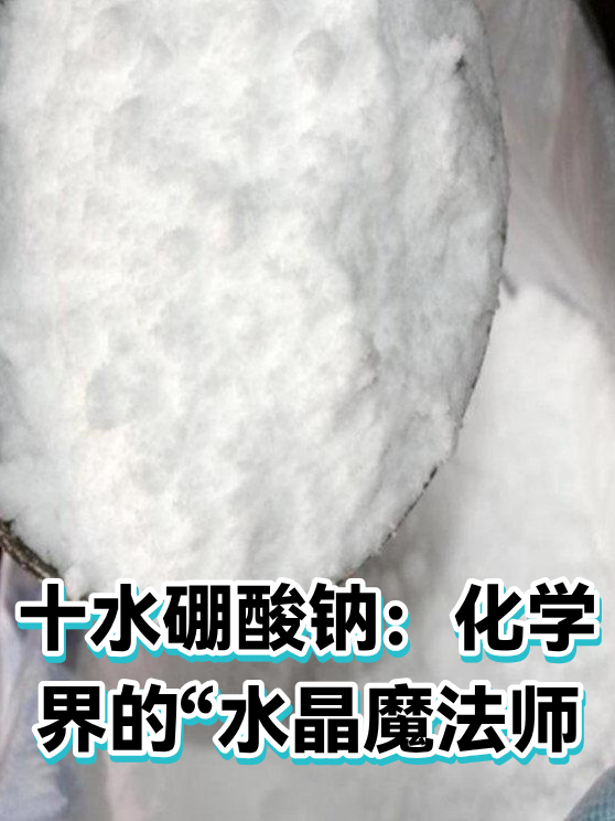 十水硼酸钠：化学界的“水晶魔法师（图1）