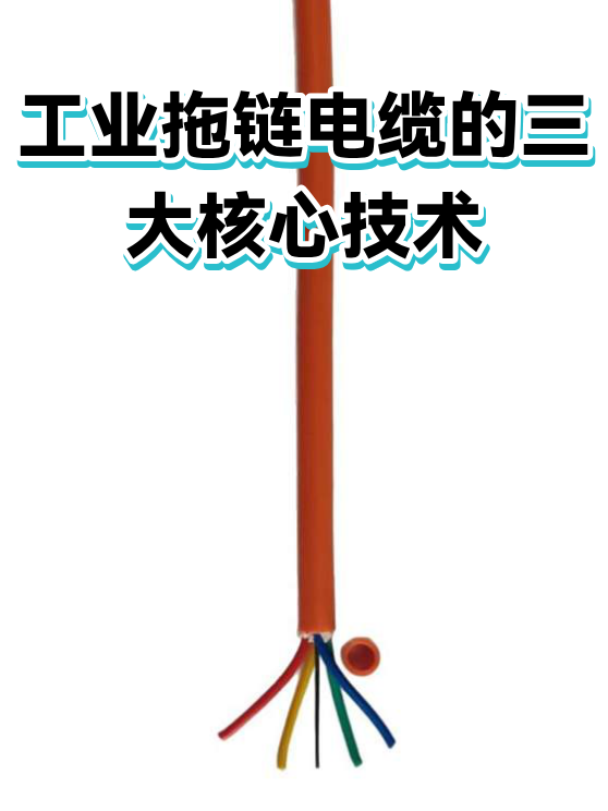 工业拖链电缆的三大核心技术（图1）