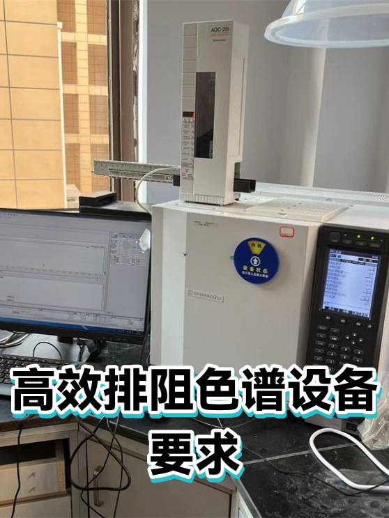 高效排阻色谱设备要求（图1）