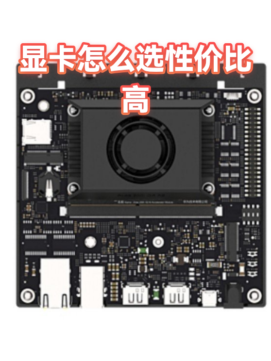 显卡怎么选性价比高（图1）