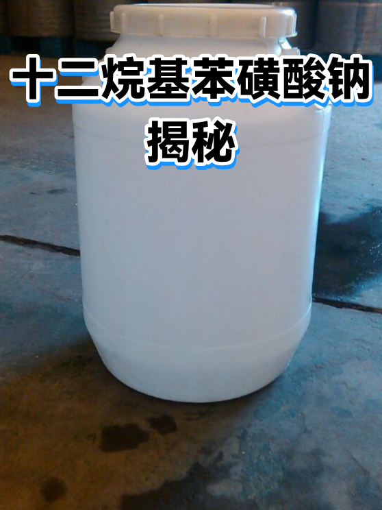 十二烷基苯磺酸钠揭秘（图1）