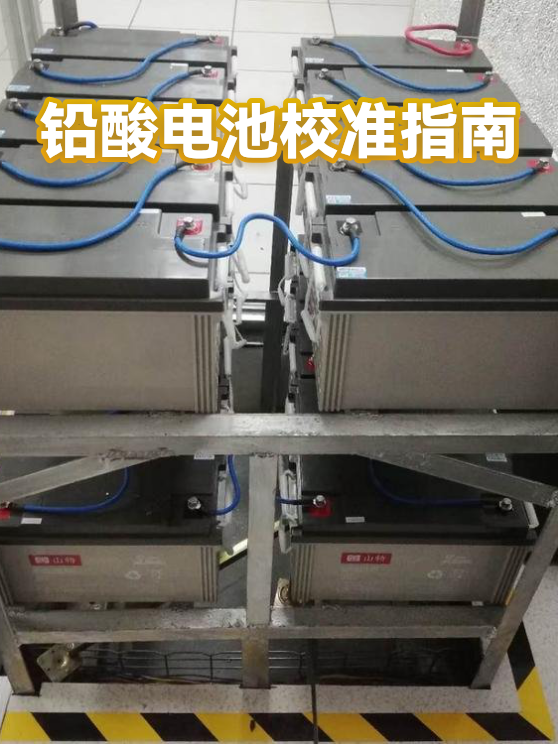 铅酸电池校准指南（图1）