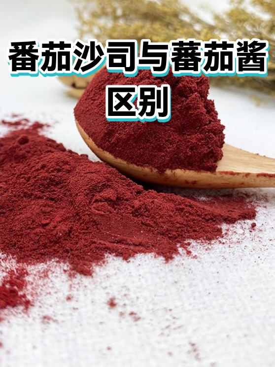 番茄沙司与蕃茄酱区别（图1）