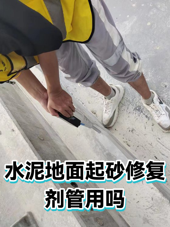 水泥地面起砂修复剂管用吗（图1）