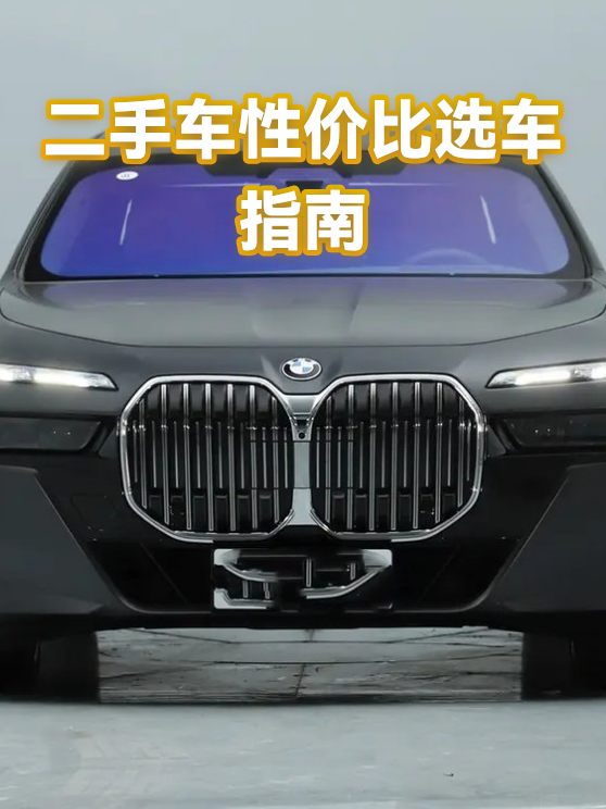 二手车性价比选车指南（图1）