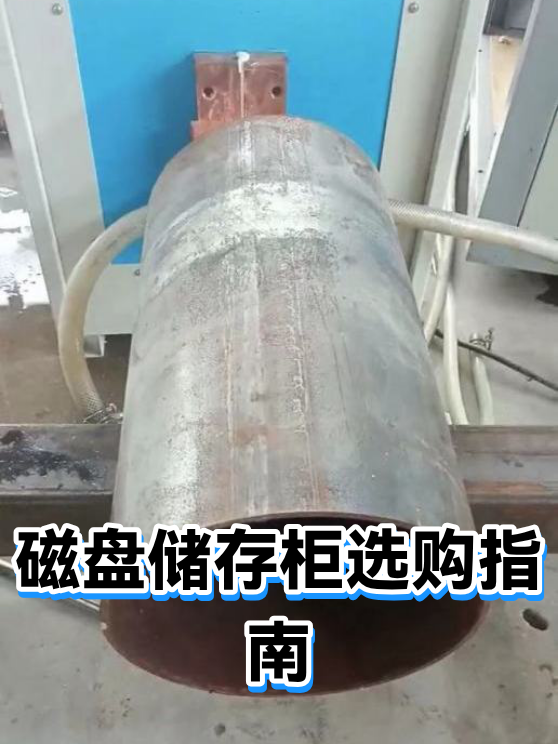 磁盘储存柜选购指南（图1）